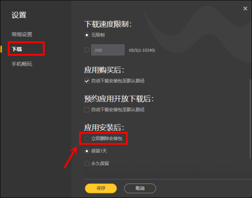 腾讯wegame怎么设置立即删除安装包?腾讯wegame设置立即删除安装包方法截图