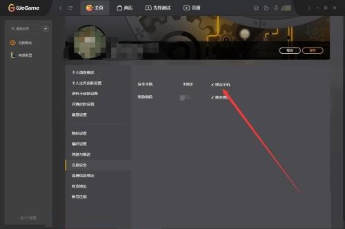 腾讯wegame怎么绑定安全手机?腾讯wegame绑定安全手机方法截图