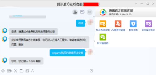 腾讯wegame在线客服怎么查找?腾讯wegame在线客服查找方法截图