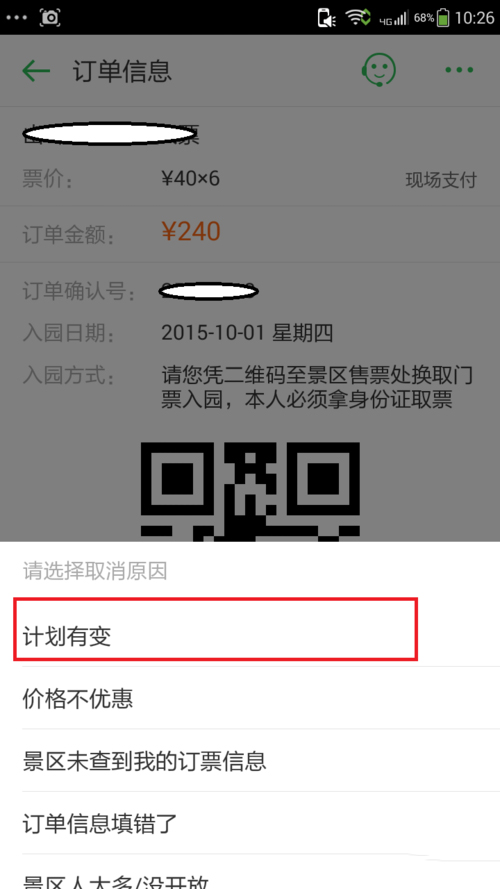 怎么取消同程旅游的景点订单(4)