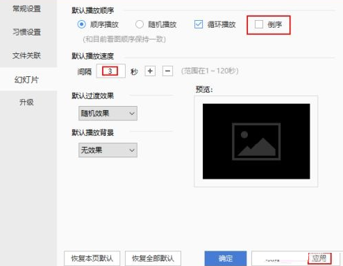 2345看图王怎么设置倒序播放?2345看图王设置倒序播放方法截图