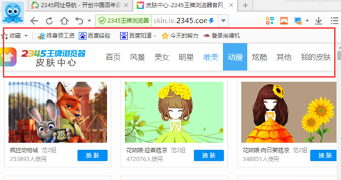 2345浏览器怎么换皮肤(3)