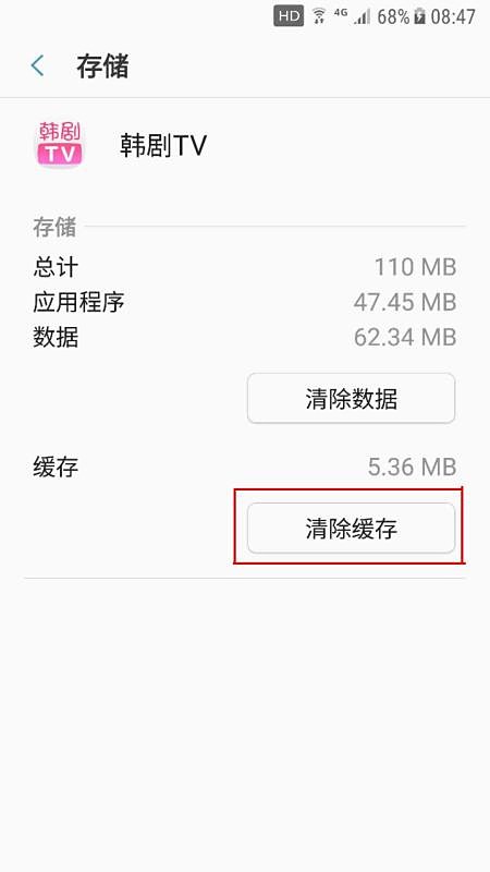 韩剧TV如何清理缓存(4)