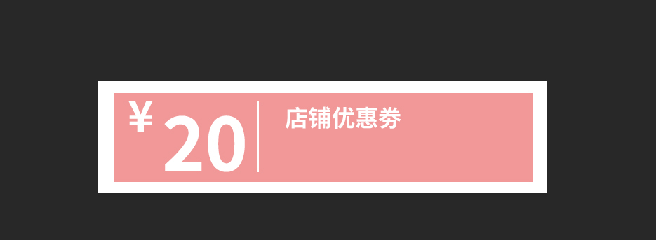 PS怎么设计淘宝店铺优惠劵(3)