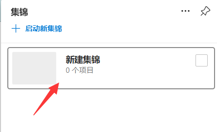 microsoft edge怎么新建集锦?microsoft edge新建集锦教程截图