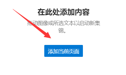 microsoft edge怎么新建集锦?microsoft edge新建集锦教程截图