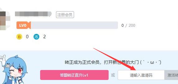 b站邀请码怎么用?小编教你b站邀请码使用方法(1)