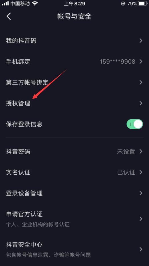 抖音授权管理是什么意思?(4)