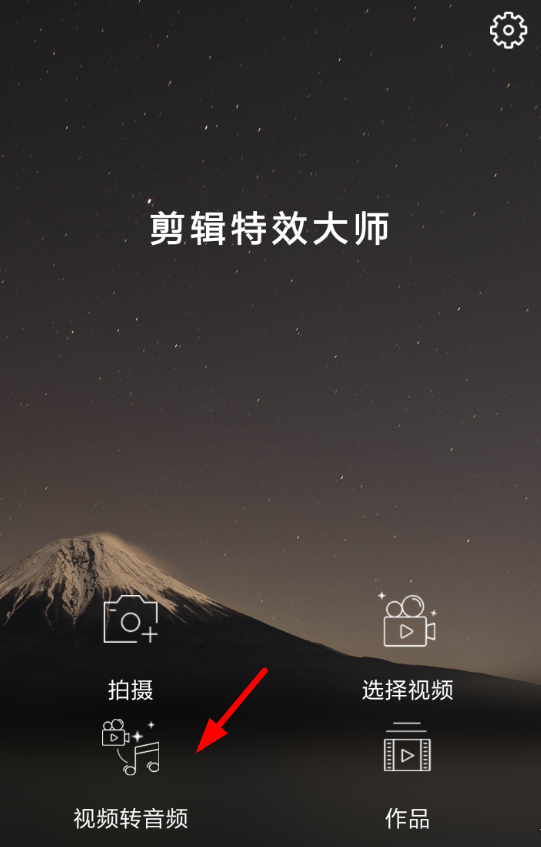 剪辑特效大师APP怎么使用 剪辑特效大师APP怎么使用