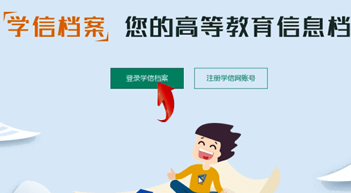 学信网怎么查学历证书电子备案表?学信网查学历证书电子备案表具体操作流程截图