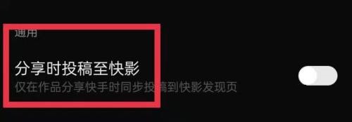 快影分享时投稿至快影怎么开启?快影分享时投稿至快影开启方法截图