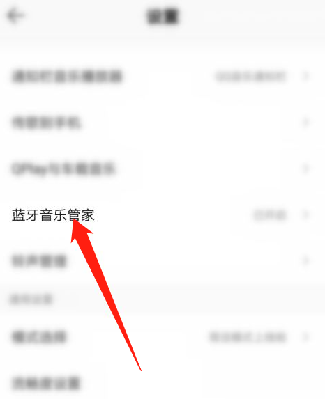 QQ音乐怎么关闭蓝牙音乐管家?QQ音乐关闭蓝牙音乐管家教程截图