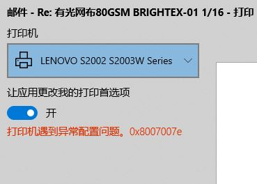 Win10使用打印机遇到异常配置问题报错0x8007007e怎么解决?