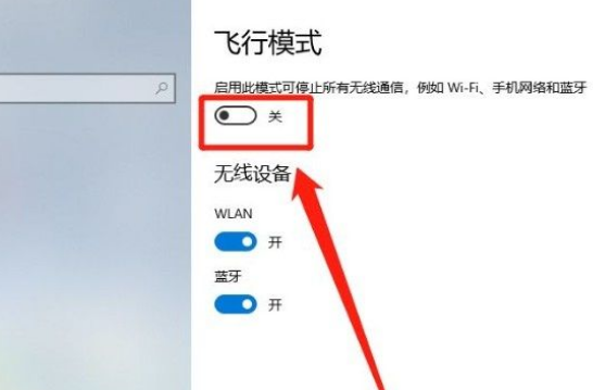 Win10系统怎么开启飞行模式?Win10系统开启飞行模式的方法