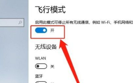 Win10系统怎么开启飞行模式?Win10系统开启飞行模式的方法