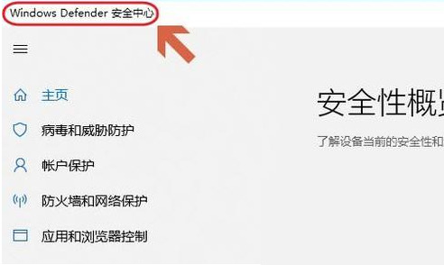 Win10自带的杀毒软件在哪里?Win10自带杀毒软件的位置
