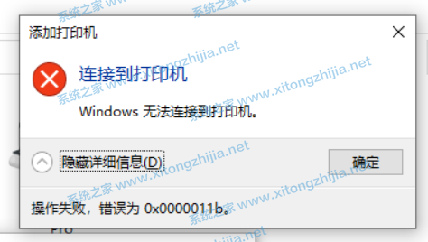Win10连接无法连接共享打印机错误代码0x0000011b怎么办?
