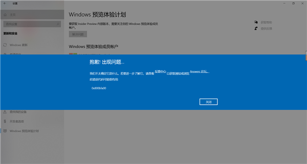 Windows预览计划出现错误提示代码0x800bfa00怎么办?