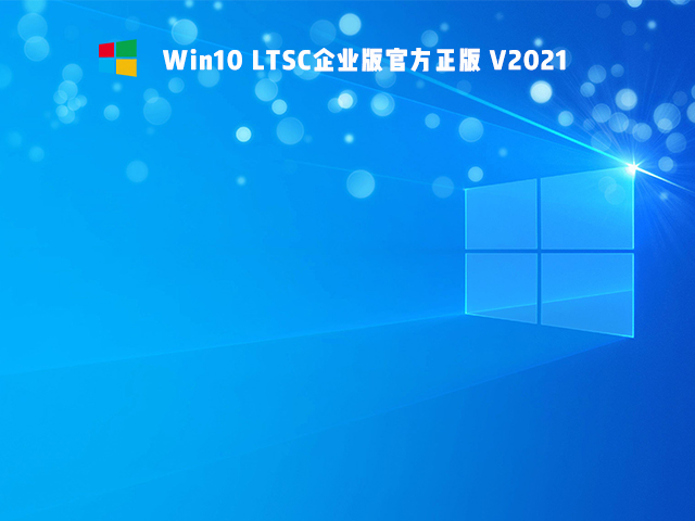 Win10精简版Ltsc怎么样 Win10精简版Ltsc稳定性如何