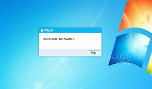 Win10提示“QQ远程系统权限原因,暂时无法操作”怎么解决?