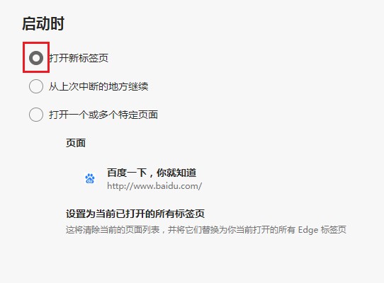 Edge浏览器如何设置启动时默认打开新标签页?