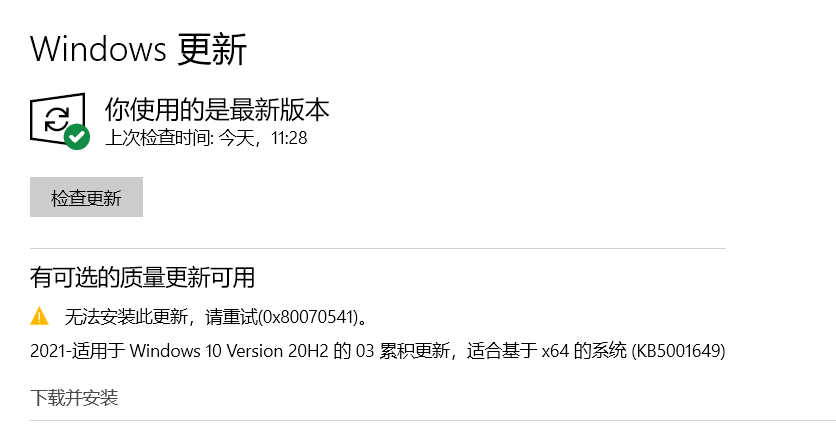 Win10 20H2/2004更新补丁KB5001649安装失败出现错误码0x80070541怎么办?