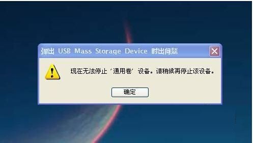 U盘无法停止通用卷怎么解决?