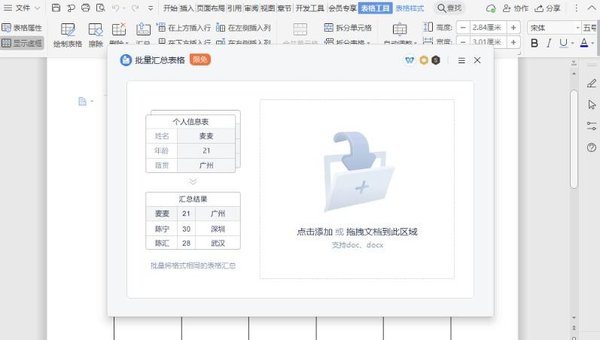WPS文档怎么使用表格进行汇总?WPS文档汇总功能教学