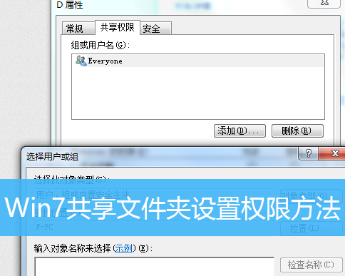 Win7怎么设置共享文件夹的权限?Win7设置共享文件夹权限的方法