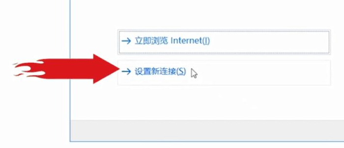 Win10电脑第一次连接网络要怎么设置网络?