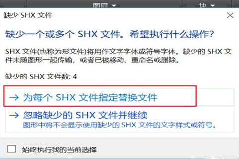 CAD软件缺少shx文件怎么办?
