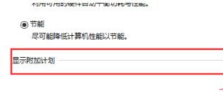 Win10系统性能模式怎么调试?