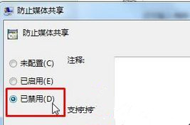 Win7旗舰版开启媒体流功能提示“媒体流已被管理员定义的组策略禁用”怎么办?