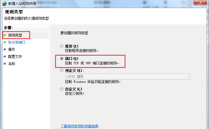 Win7旗舰版系统怎么设置Windows防火墙端口?
