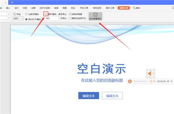 PPT中如何设置全程自动播放音乐?