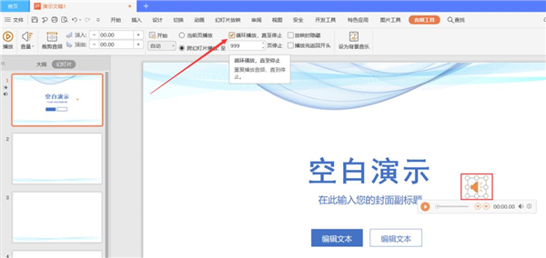 PPT中如何设置全程自动播放音乐?