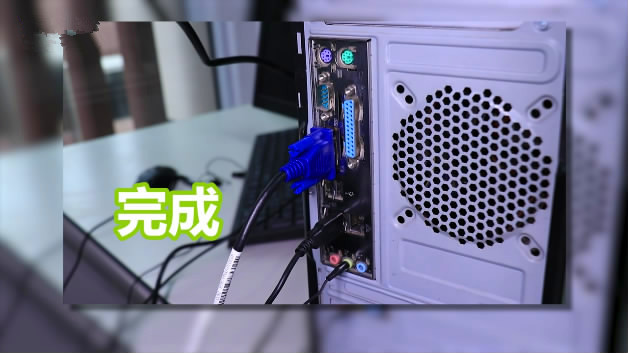 电脑主机怎么插线?