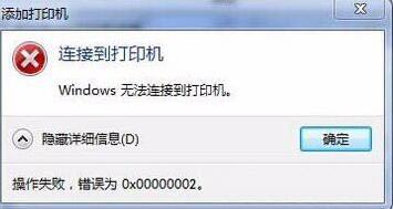 Win7旗舰版连接打印机失败错误0x00000002如何解决?