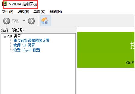 Win10电脑怎么打开nvidia控制面板?