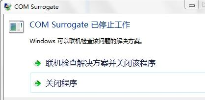 Win7旗舰版提示com surrogate已停止工作如何解决?