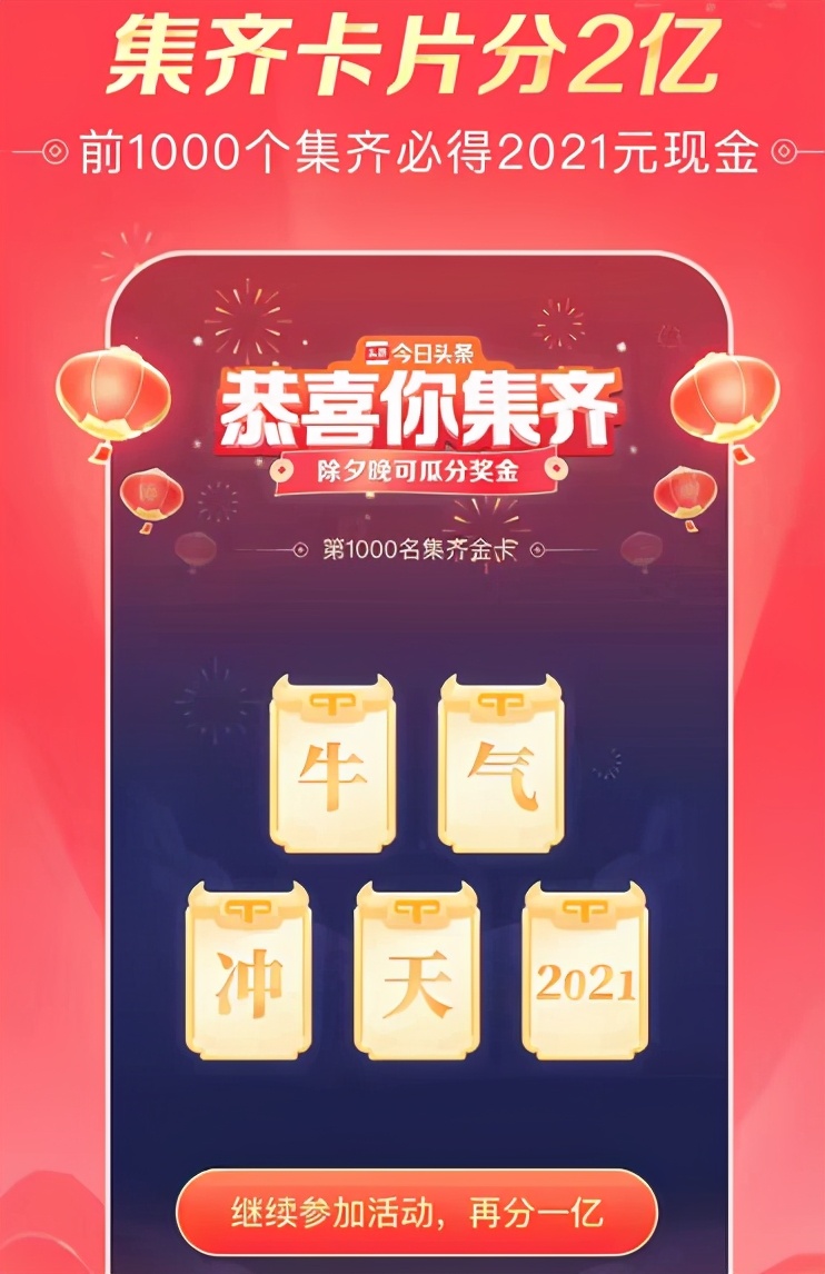 今日头条2021集卡活动攻略,轻松集齐五牛妙招!