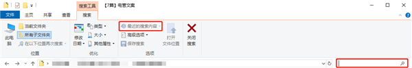 Windows10如何关闭文件资源管理器搜索记录?