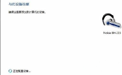 Win7纯净版系统蓝牙耳机如何连接电脑听歌?