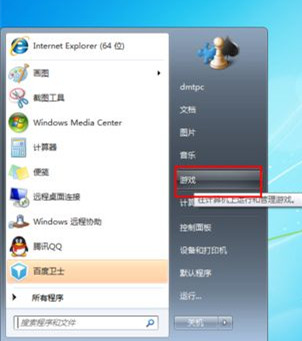 Win7旗舰版下开始菜单中怎么添加游戏菜单?