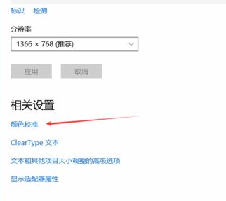 Win10电脑显示器颜色不对怎么调整?