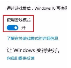 Win10专业版游戏模式怎么设置?Win10专业版游戏模式设置方法