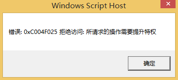Win10专业版错误代码0xc004f025要怎么解决?