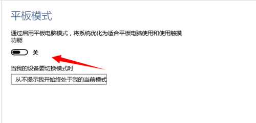 如何在Win 10系统中打开和关闭平板电脑模式?