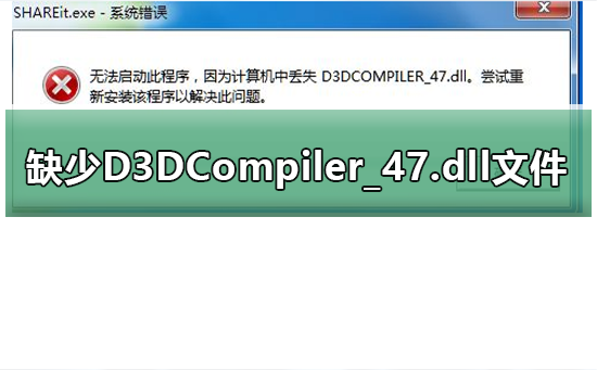 玩游戏提示缺少D3DCompiler_47.dll文件怎么解决?