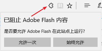 Win10(1703) Edge浏览器提示已阻止Abobe Flash内容怎么办?